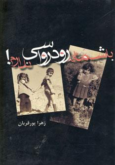 تصویر  با شماکه رودرواسی ندارم
