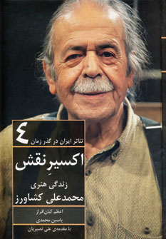 تئاتر ایران در گذر زمان (جلد 4) اکسیر نقش