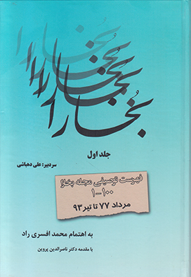 تصویر  فهرست توصیفی مجله بخارا ( 2 جلدی )