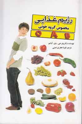 رژیم غذایی مخصوص گروه خونی رژیم غذایی مخصوص گروه خونی