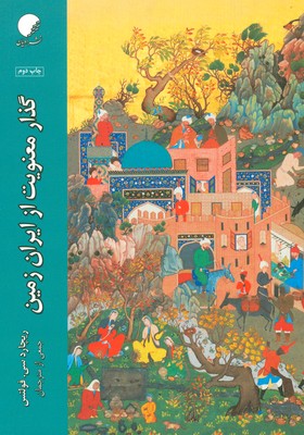 تصویر  گذار معنویت از ایران زمین