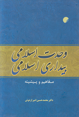 تصویر  وحدت اسلامی بیداری اسلامی