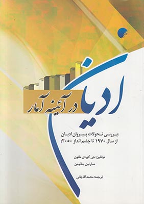 تصویر  ادیان در آینه آمار