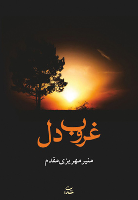 تصویر  غروب دل