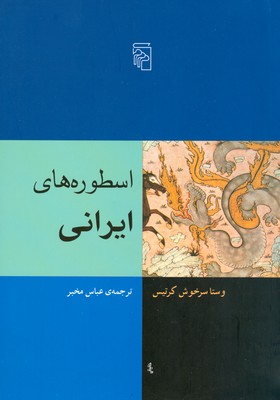 تصویر  اسطوره های ایرانی
