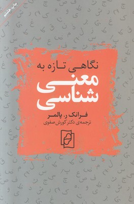 نگاهی تازه به معنی شناسی نگاهی تازه به معنی شناسی