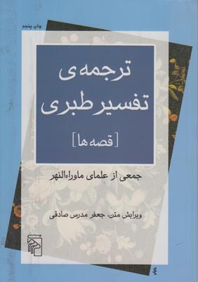 تصویر  ترجمه تفسیر طبری