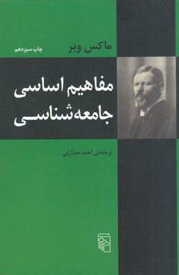 تصویر  مفاهیم اساسی جامعه شناسی