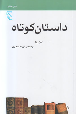 داستان کوتاه (مکاتب ادبی) داستان کوتاه (مکاتب ادبی)