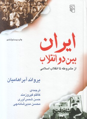 تصویر  ایران بین دو انقلاب