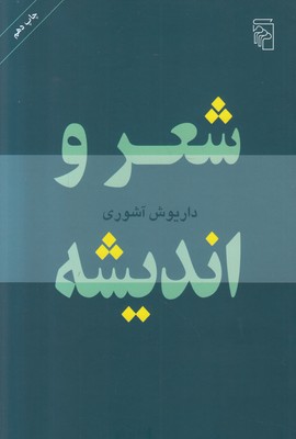 تصویر  شعر و اندیشه