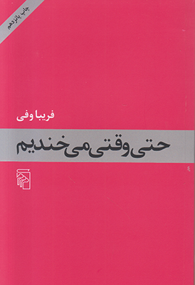 تصویر  حتی وقتی می خندیم