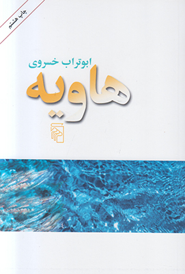 تصویر  هاویه