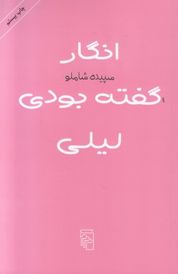 انگار گفته بودی لیلی انگار گفته بودی لیلی