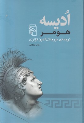تصویر  ادیسه هومر