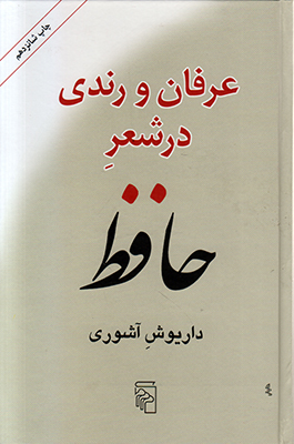 تصویر  عرفان و رندی در شعر حافظ