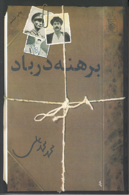 تصویر  برهنه در باد