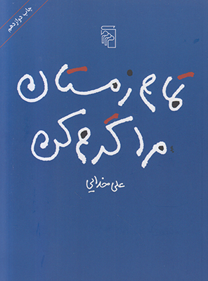 تمام زمستان مرا گرم کن تمام زمستان مرا گرم کن