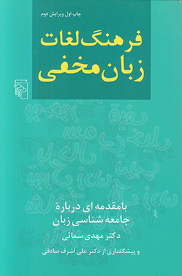 تصویر  فرهنگ لغات زبان مخفی