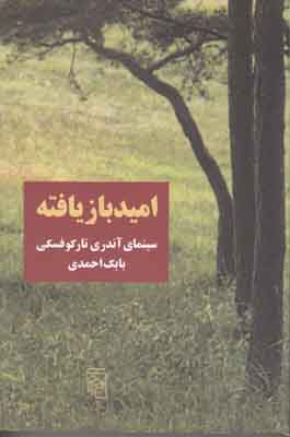 امید باز یافته امید باز یافته