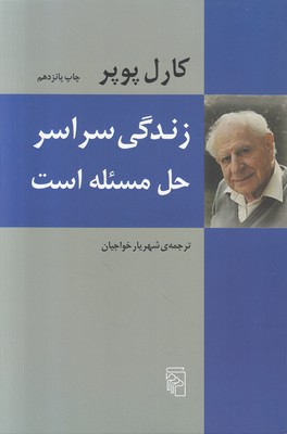تصویر  زندگی سراسر حل مسئله است