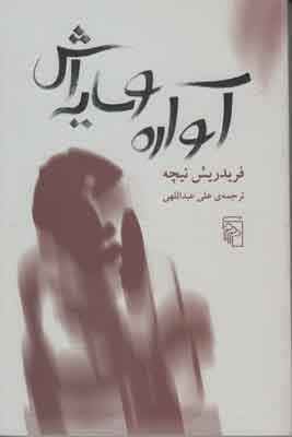 تصویر  آواره و سایه اش