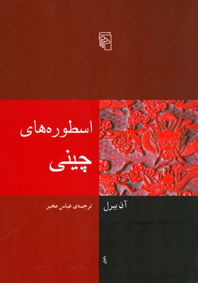 تصویر  اسطوره های چینی