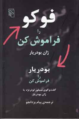 تصویر  فوکو را فراموش کن