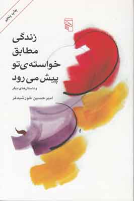 تصویر  زندگی مطابق خواسته تو پیش می رود