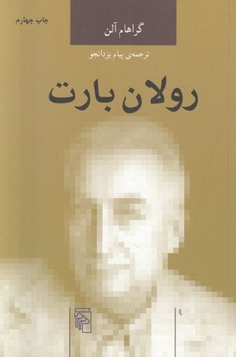 تصویر  رولان بارت