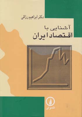 آشنایی با اقتصاد ایران آشنایی با اقتصاد ایران