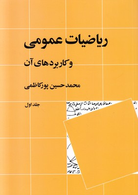 تصویر  ریاضیات عمومی (جلد 1)