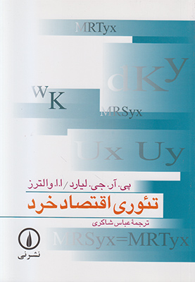 تئوری اقتصاد خرد تئوری اقتصاد خرد