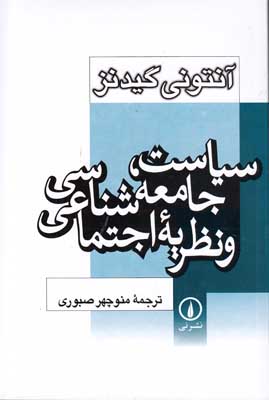 سیاست جامعه شناسی و نظریه اجتماعی سیاست جامعه شناسی و نظریه اجتماعی