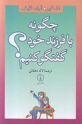 تصویر  چگونه با فرزند خود گفتگو کنیم