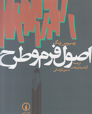تصویر  اصول فرم و طرح