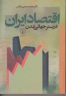 تصویر  اقتصاد ایران در بستر جهانی شدن
