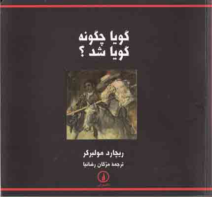 تصویر  گویا چگونه گویا شد