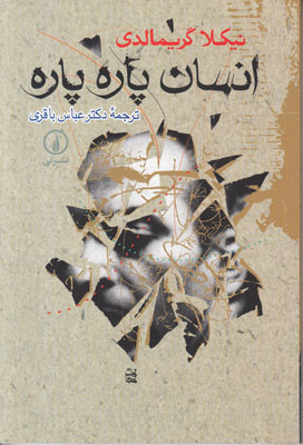 تصویر  انسان پاره پاره