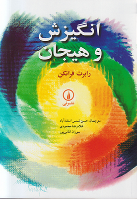 تصویر  انگیزش و هیجان