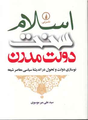 اسلام سنت دولت مدرن اسلام سنت دولت مدرن