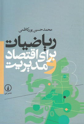 ریاضیات برای اقتصاد و مدیریت ریاضیات برای اقتصاد و مدیریت