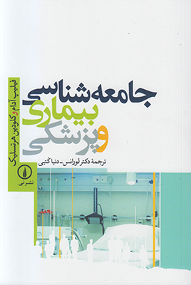 تصویر  جامعه شناسی بیماری و پزشکی