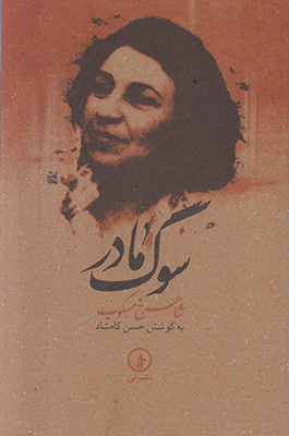 تصویر  سوگ مادر