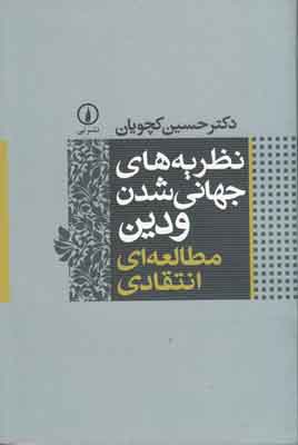 نظریه های جهانی شدن و دین نظریه های جهانی شدن و دین