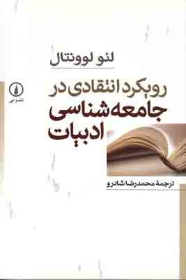 تصویر  رویکرد انتقادی در جامعه شناسی ادبیات