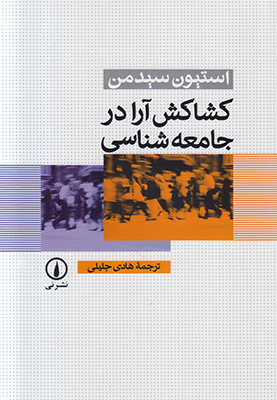 کشاکش آرا در جامعه شناسی کشاکش آرا در جامعه شناسی