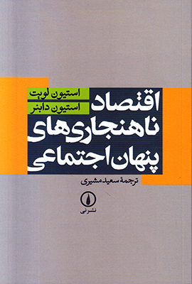 تصویر  اقتصاد ناهنجاریهای پنهان اجتماعی