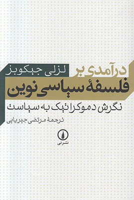تصویر  درآمدی بر فلسفه سیاسی نوین