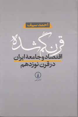 قرن گم شده اقتصاد و جامعه ایران در قرن نوزدهم قرن گم شده اقتصاد و جامعه ایران در قرن نوزدهم